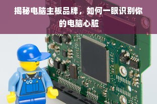 揭秘电脑主板品牌，如何一眼识别你的电脑心脏