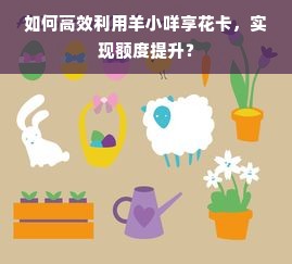 如何高效利用羊小咩享花卡，实现额度提升？