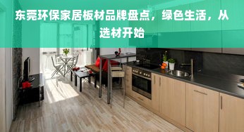 东莞环保家居板材品牌盘点，绿色生活，从选材开始