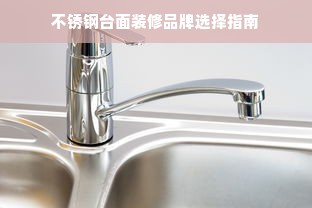 不锈钢台面装修品牌选择指南