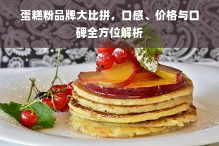 蛋糕粉品牌大比拼，口感、价格与口碑全方位解析