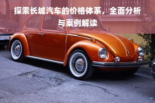 探索长城汽车的价格体系，全面分析与案例解读
