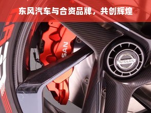 东风汽车与合资品牌，共创辉煌