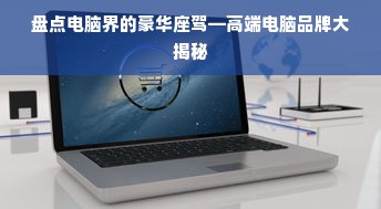 盘点电脑界的豪华座驾—高端电脑品牌大揭秘