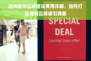 湖州餐饮品牌建设费用详解，如何打造独特品牌吸引顾客
