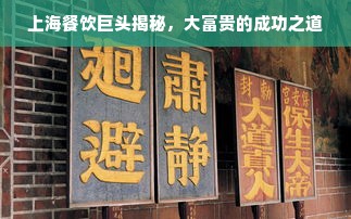 上海餐饮巨头揭秘，大富贵的成功之道