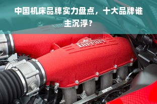 中国机床品牌实力盘点，十大品牌谁主沉浮？