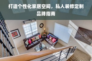 打造个性化家居空间，私人装修定制品牌指南