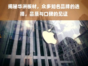 揭秘华洲板材，众多知名品牌的选择，品质与口碑的见证