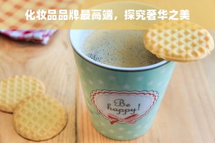 化妆品品牌最高端，探究奢华之美
