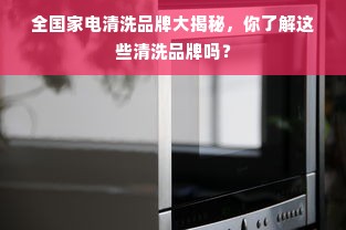 全国家电清洗品牌大揭秘，你了解这些清洗品牌吗？