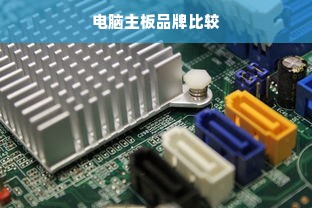电脑主板品牌比较