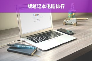 版笔记本电脑排行