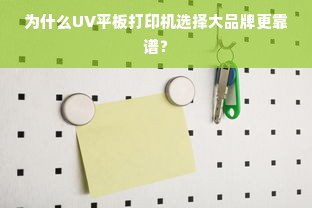 为什么UV平板打印机选择大品牌更靠谱？
