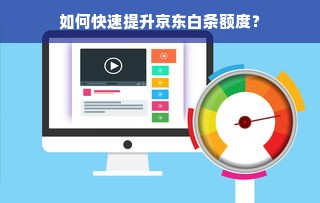 如何快速提升京东白条额度？