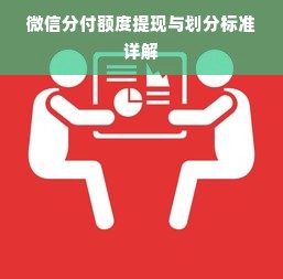 微信分付额度提现与划分标准详解