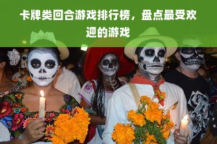 卡牌类回合游戏排行榜，盘点最受欢迎的游戏