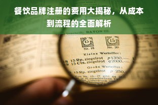 餐饮品牌注册的费用大揭秘，从成本到流程的全面解析