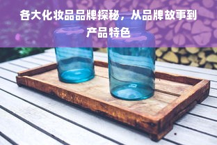 各大化妆品品牌探秘，从品牌故事到产品特色