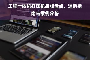 工程一体机打印机品牌盘点，选购指南与案例分析