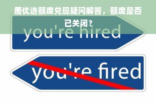 鹿优选额度兑现疑问解答，额度是否已关闭？