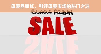 母婴品牌红，引领母婴市场的热门之选