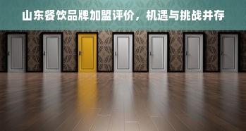 山东餐饮品牌加盟评价，机遇与挑战并存