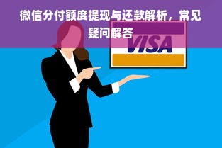微信分付额度提现与还款解析，常见疑问解答
