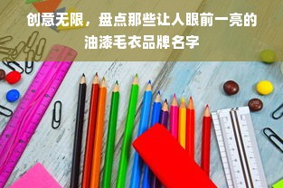 创意无限，盘点那些让人眼前一亮的油漆毛衣品牌名字