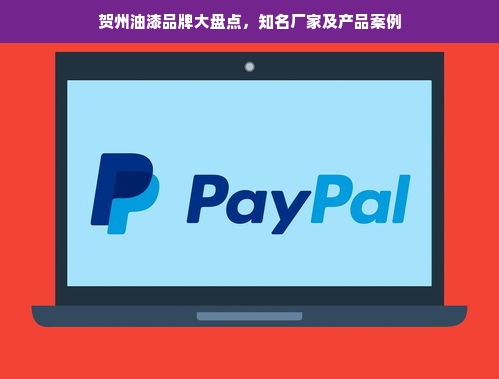 贺州油漆品牌大盘点，知名厂家及产品案例