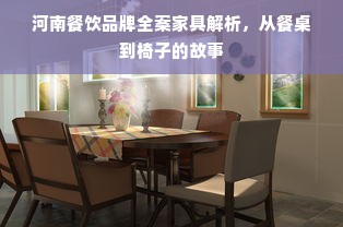 河南餐饮品牌全案家具解析，从餐桌到椅子的故事