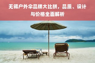 无锡户外伞品牌大比拼，品质、设计与价格全面解析