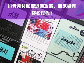 抖音月付额度退回攻略，商家如何轻松操作？