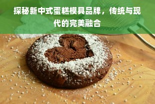 探秘新中式蛋糕模具品牌，传统与现代的完美融合