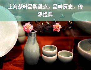 上海茶叶品牌盘点，品味历史，传承经典