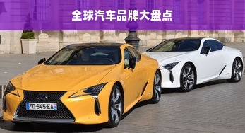 全球汽车品牌大盘点