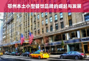 鄂州本土小型餐饮品牌的崛起与发展