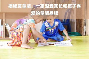 揭秘莫童装，一家深受家长和孩子喜爱的童装品牌