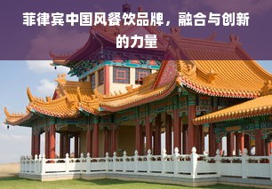 菲律宾中国风餐饮品牌，融合与创新的力量
