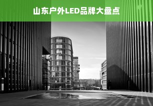 山东户外LED品牌大盘点