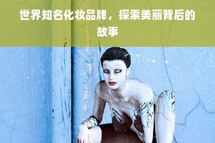 世界知名化妆品牌，探索美丽背后的故事