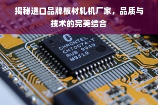 揭秘进口品牌板材轧机厂家，品质与技术的完美结合