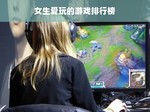 女生爱玩的游戏排行榜