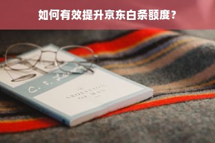 如何有效提升京东白条额度？