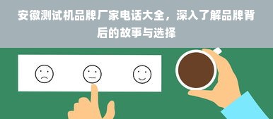安徽测试机品牌厂家电话大全，深入了解品牌背后的故事与选择