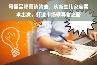 母婴品牌营销策略，从新生儿家庭需求出发，打造市场领导者之路