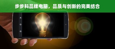 步步科品牌电脑，品质与创新的完美结合