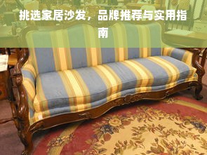 挑选家居沙发，品牌推荐与实用指南
