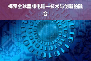 探索全球品牌电脑—技术与创新的融合