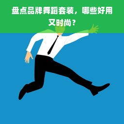 盘点品牌舞蹈套装，哪些好用又时尚？